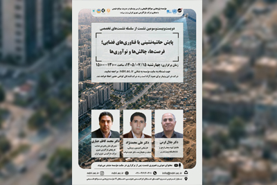 برگزاری نشست تخصصی «پایش حاشیه‌نشینی با فناوری‌های فضایی؛ فرصت‌ها، چالش‌ها و نوآوری‌ها»